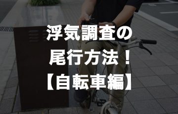 浮気調査の尾行方法を徹底解説〜自転車編〜